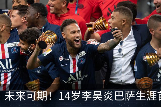 未来可期！14岁李昊炎巴萨生涯首次戴帽：半场3球 连轰世界波