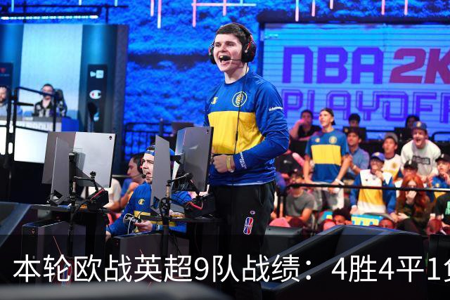 本轮欧战英超9队战绩：4胜4平1负，曼联是唯一输球的球队