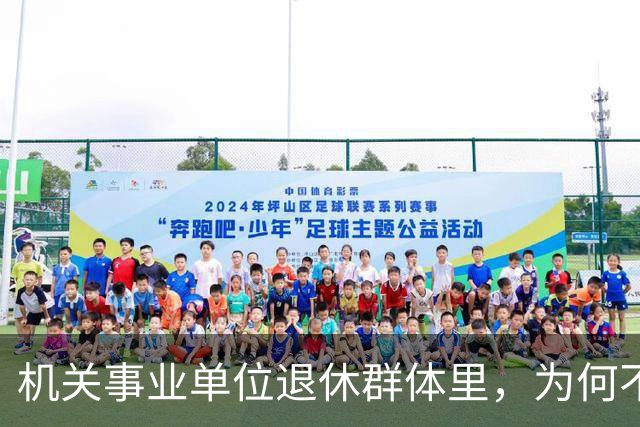机关事业单位退休群体里，为何不少中专人员的养老待遇会高于本科人员？