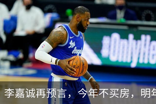 李嘉诚再预言，今年不买房，明年是 “买不起” 还是 “大降价”？答案很是出人意料