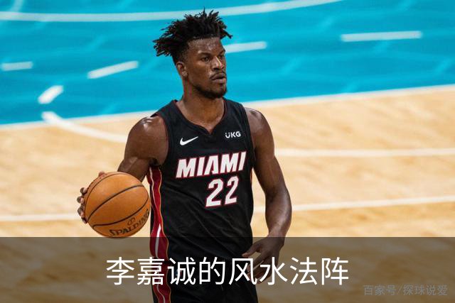 李嘉诚的风水法阵