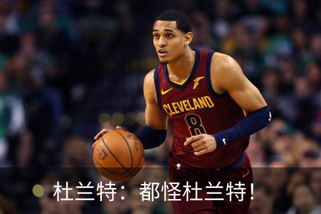 杜兰特：都怪杜兰特！