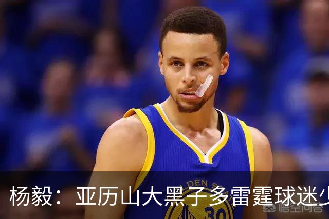 杨毅：亚历山大黑子多雷霆球迷少，但这赛季西部独一档