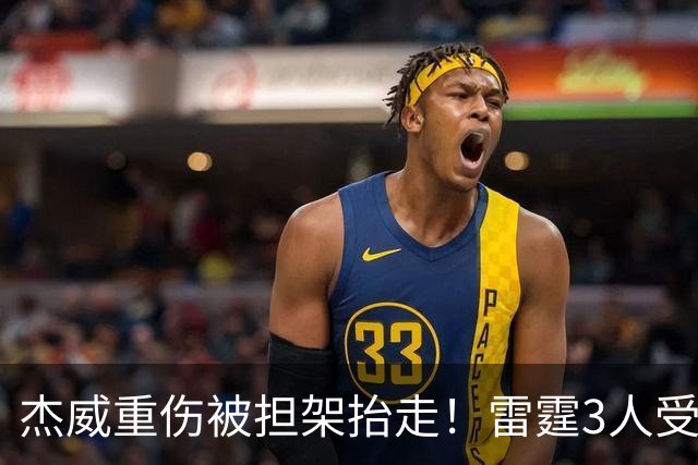 杰威重伤被担架抬走！雷霆3人受伤离场，亚历山大砍31+6险胜快船