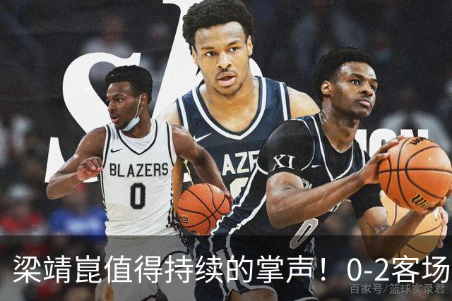 梁靖崑值得持续的掌声！0-2客场再度翻盘，西蒙高茨2-3出局掩面而泣