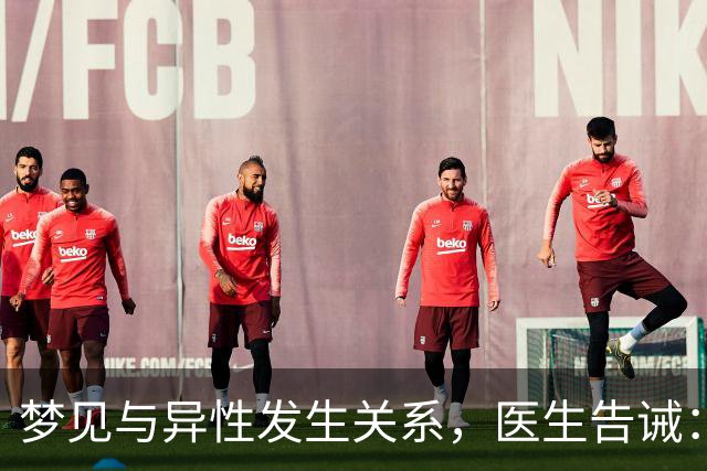 梦见与异性发生关系，医生告诫：大都因为这4种原因，别傻傻不懂