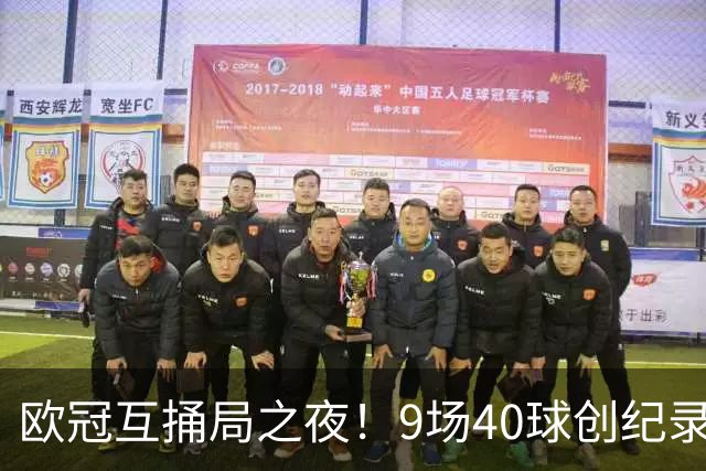 欧冠互捅局之夜！9场40球创纪录，巴黎再度发威战胜巴萨！