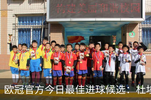 欧冠官方今日最佳进球候选：杜埃远射领衔，谢尔基、格林伍德在列