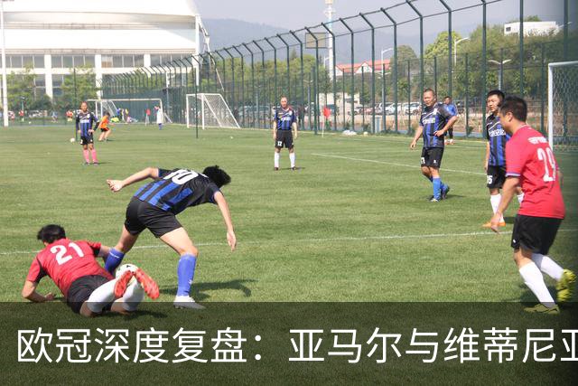 欧冠深度复盘：亚马尔与维蒂尼亚的疯狂一夜！
