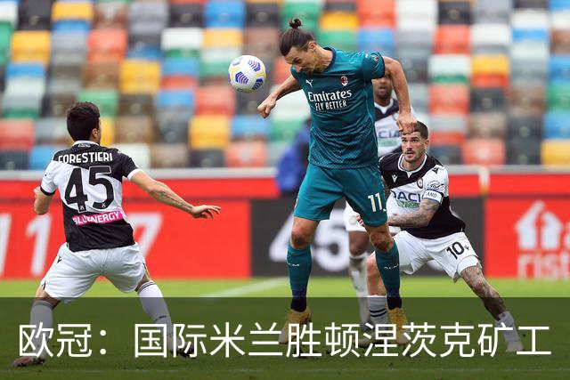 欧冠：国际米兰胜顿涅茨克矿工