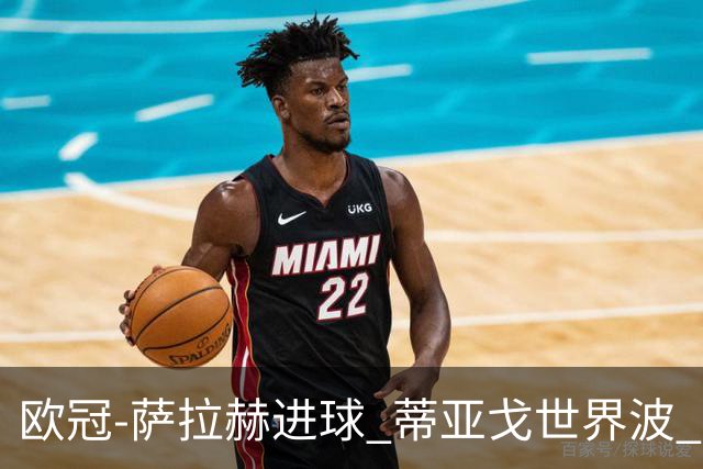 欧冠-萨拉赫进球 蒂亚戈世界波 利物浦2-0夺全胜