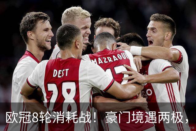 欧冠8轮消耗战！豪门境遇两极，有人从容轮休有人伤兵满营