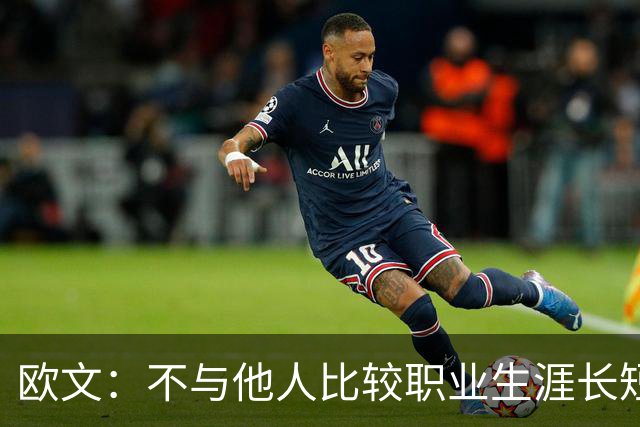 欧文：不与他人比较职业生涯长短，篮球的乐趣不只在赛场