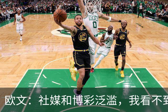欧文：社媒和博彩泛滥，我看不到自己42岁还在打NBA