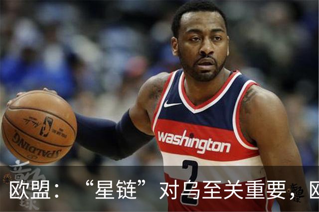 欧盟：“星链”对乌至关重要，欧洲暂无替代方案