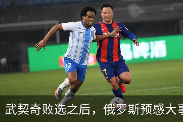 武契奇败选之后，俄罗斯预感大事不妙，赶忙第一时间采取行动