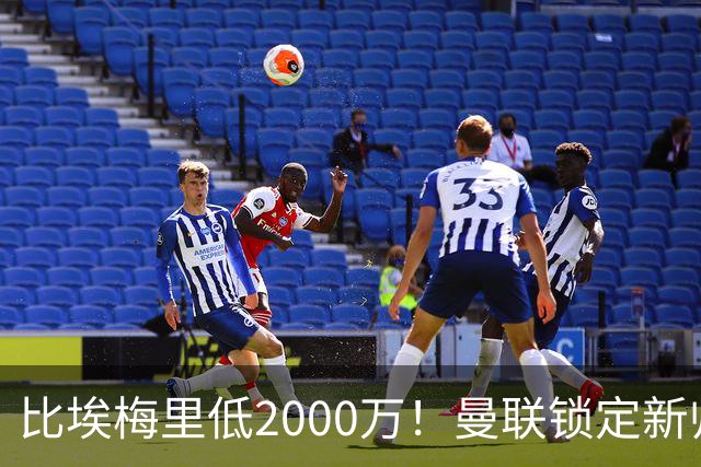 比埃梅里低2000万！曼联锁定新帅第1候选，4球员进入冬窗引援名单