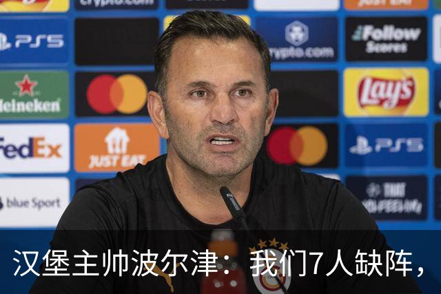 汉堡主帅波尔津：我们7人缺阵，但仍希望能淘汰法兰克福