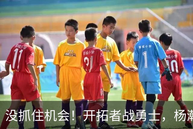 没抓住机会！开拓者战勇士，杨瀚森第2中锋出战，5项数据全为0