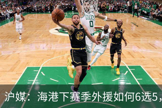 沪媒：海港下赛季外援如何6选5，十分考验教练组与俱乐部的智慧