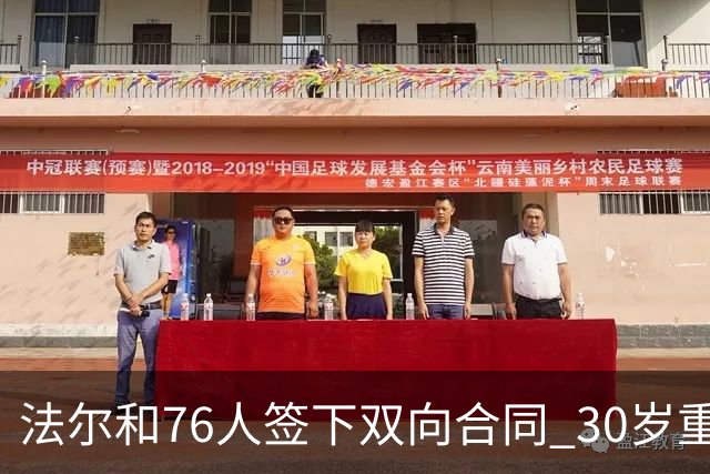 法尔和76人签下双向合同 30岁重返NBA再就业成功