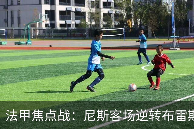 法甲焦点战：尼斯客场逆转布雷斯特，肯尼点球失手定胜负