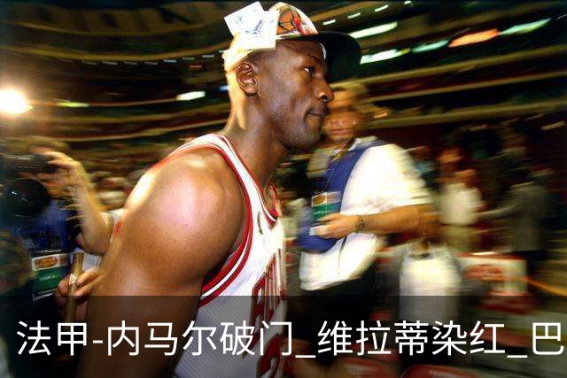 法甲-内马尔破门 维拉蒂染红 巴黎主场遭绝平1-1