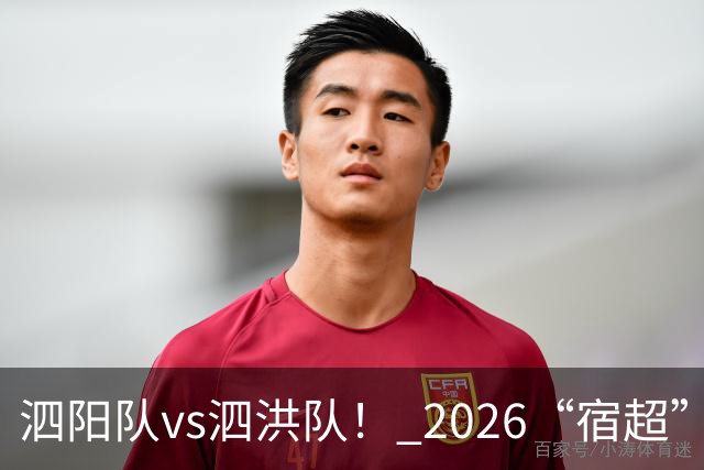 泗阳队vs泗洪队！ 2026“宿超”预约官方指南来了！