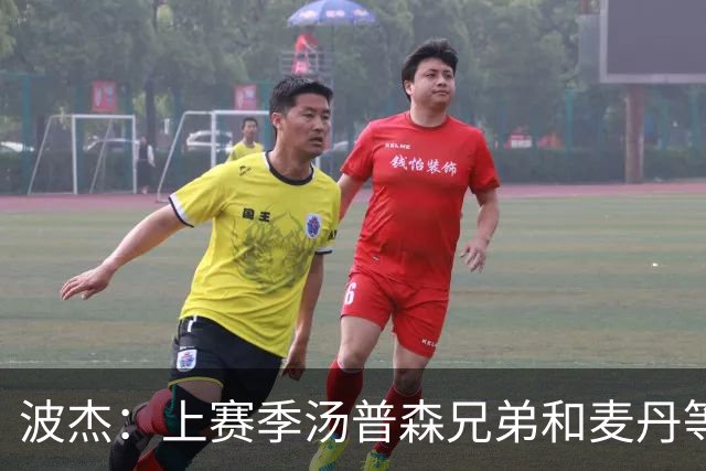 波杰：上赛季汤普森兄弟&麦丹等防守悍将来防我 让我信心暴涨