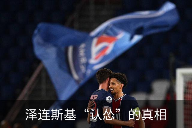 泽连斯基“认怂”的真相