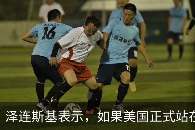泽连斯基表示，如果美国正式站在俄罗斯一边，乌克兰将无法取得胜利