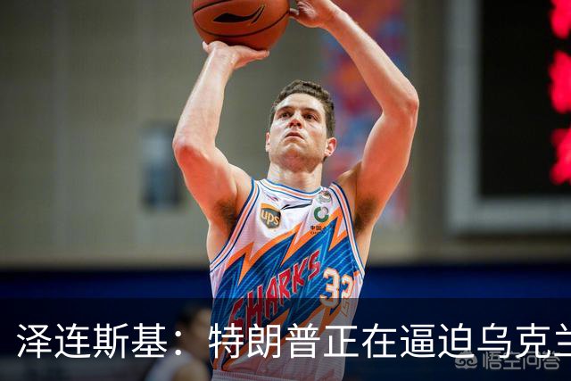 泽连斯基：特朗普正在逼迫乌克兰投降