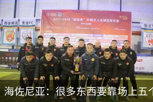海佐尼亚：很多东西要靠场上五个人自己去搞明白 没有任何借口！