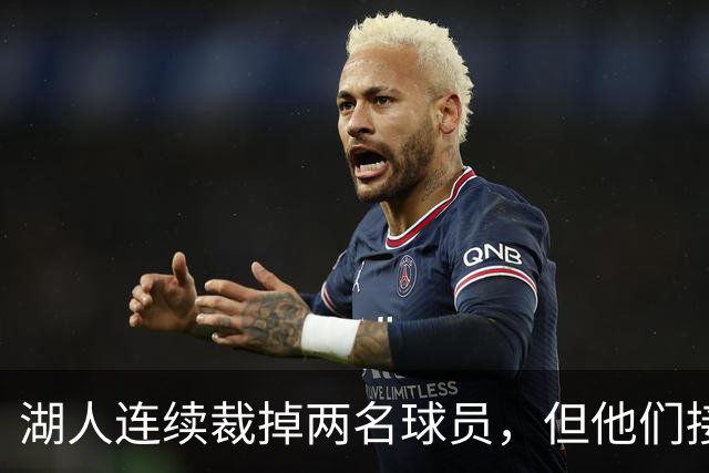 湖人连续裁掉两名球员，但他们接下来还得再至少进行一笔操作？