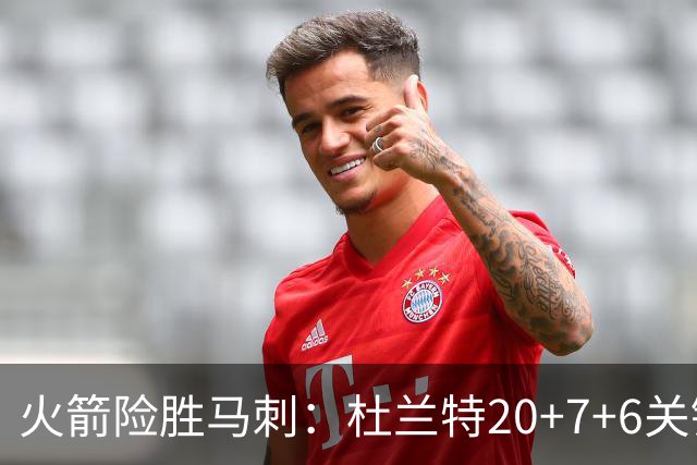 火箭险胜马刺：杜兰特20+7+6关键三分 文班25+13绝平上篮被帽