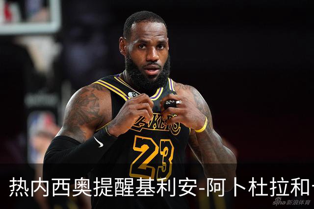 热内西奥提醒基利安-阿卜杜拉和卡米索科：起码要表现出谦逊