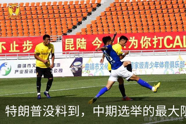 特朗普没料到，中期选举的最大阻力，竟然是美国国会的那封公开信