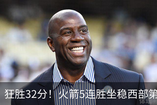 狂胜32分！火箭5连胜坐稳西部第一！杜兰特轻松打卡，范乔丹爆发