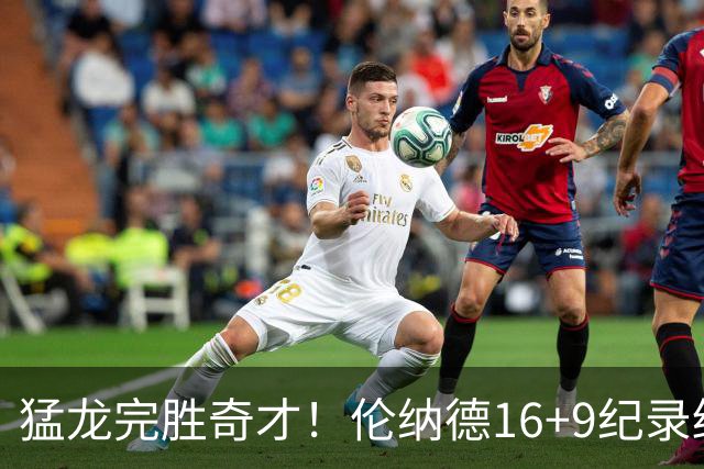 猛龙完胜奇才！伦纳德16+9纪录终结，浓眉12中3，特雷杨22分10罚