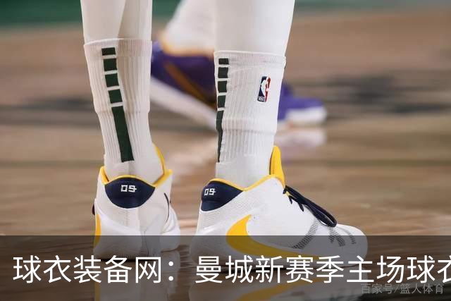 球衣装备网：曼城新赛季主场球衣致敬2017-18百分赛季十周年