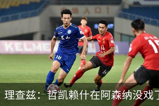 理查兹：哲凯赖什在阿森纳没戏了，一月该卖