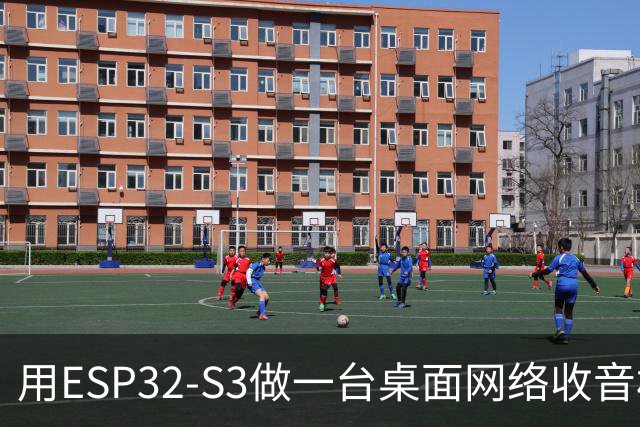 用ESP32-S3做一台桌面网络收音机，天线换成2.4GHz
