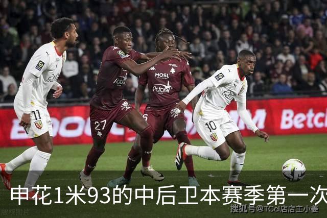申花1米93的中后卫本赛季第一次主场首发 1米95的高中锋盖伊 还有出场机会吗