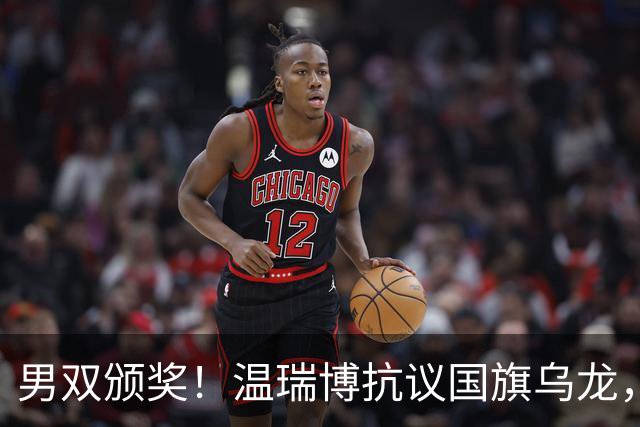 男双颁奖！温瑞博抗议国旗乌龙，石油组合全程开心，黄友政好暖！