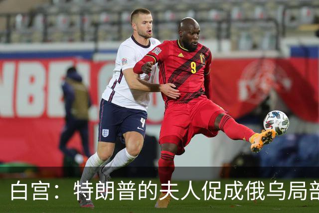 白宫：特朗普的夫人促成俄乌局部停火
