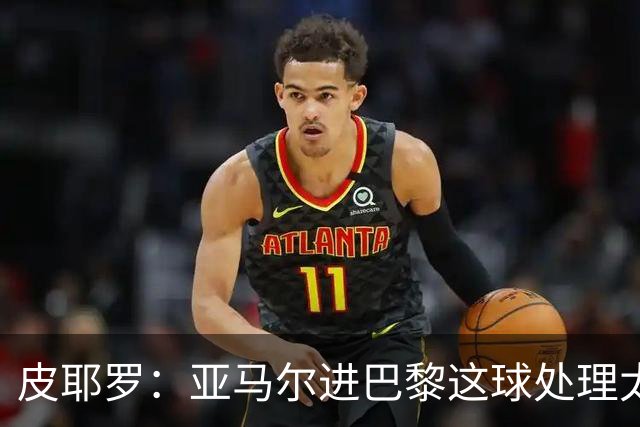 皮耶罗：亚马尔进巴黎这球处理太好了，这就是天赋