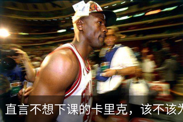 直言不想下课的卡里克，该不该为曼联惨败“背锅”？