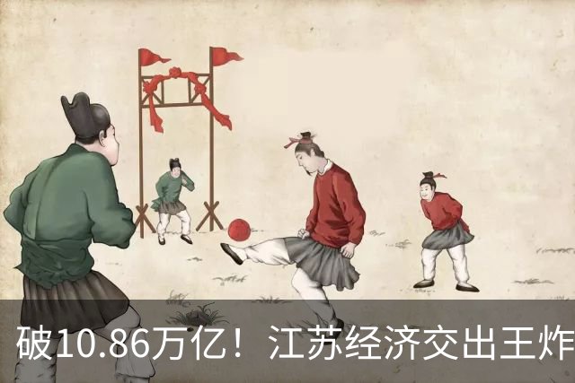 破10.86万亿！江苏经济交出王炸，谁在狂欢谁又落寞？