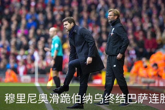 穆里尼奥滑跪伯纳乌终结巴萨连胜施瓦泽揭秘严格哲学