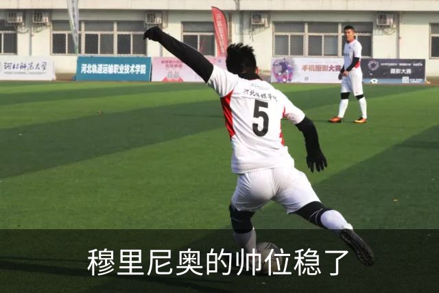 穆里尼奥的帅位稳了